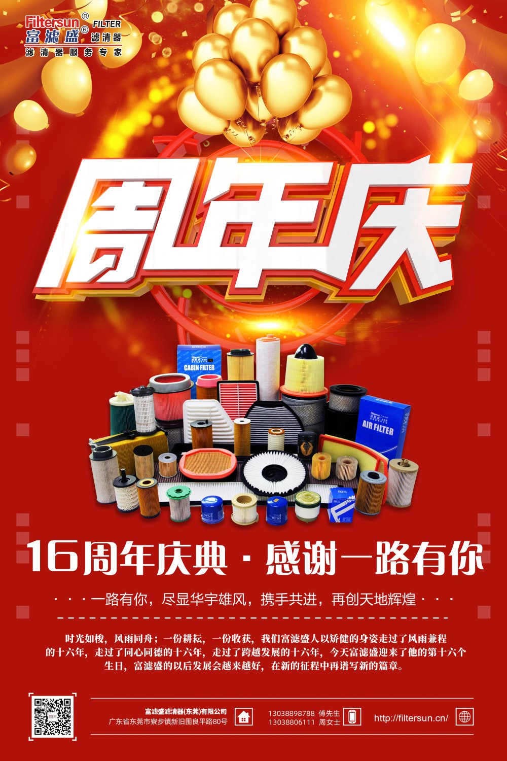 風(fēng)雨同舟16載，慶祝富濾盛濾清器成立16周年，感恩鉅惠大回饋活動正式拉開帷幕！