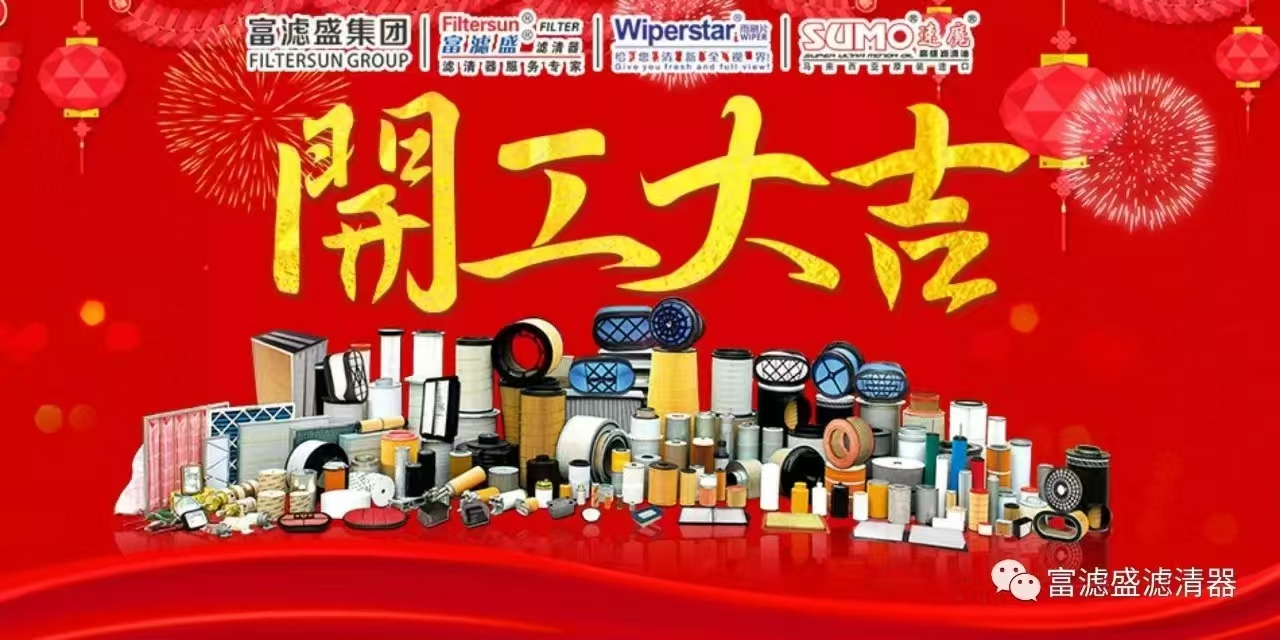 富濾盛集團(tuán)2025開工迎吉，“濾”見未來！