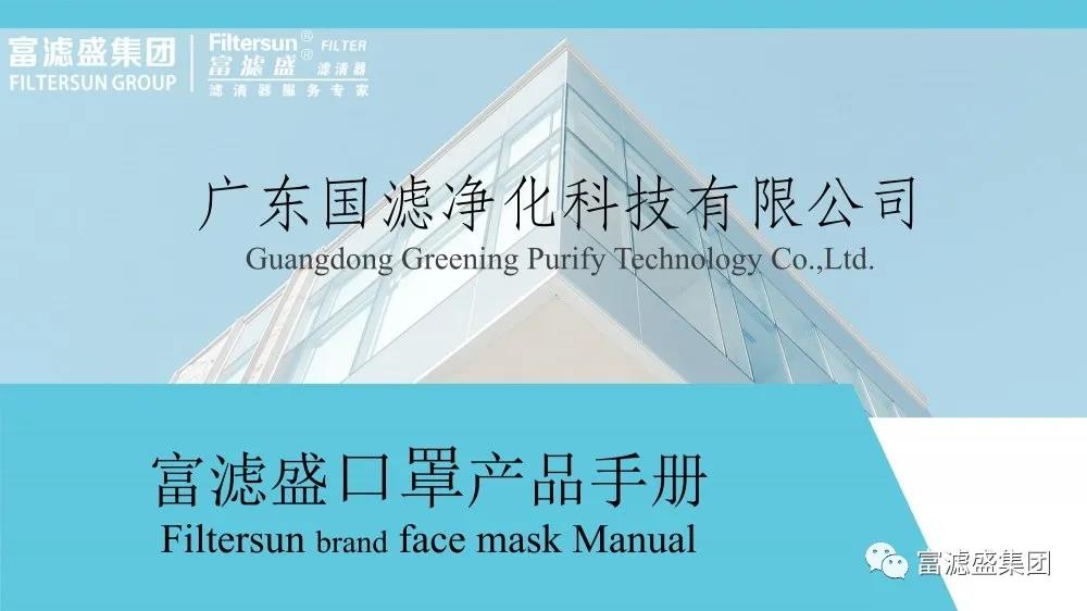 富濾盛濾清器客戶專享，免費(fèi)領(lǐng)取KN95口罩