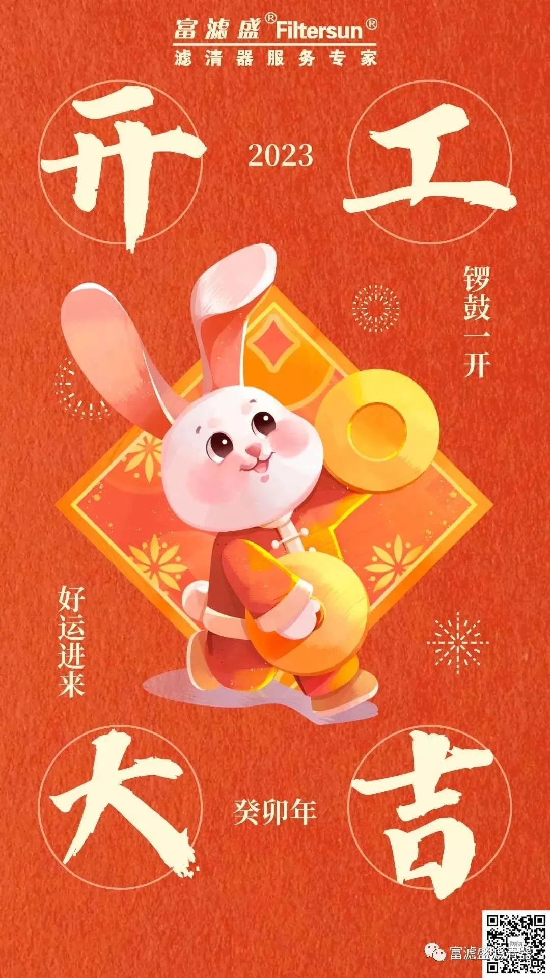 富濾盛集團(tuán)開工大吉！啟新篇，攜夢(mèng)想，共未來！