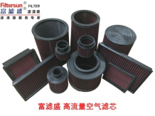 Filtersun富濾盛高流量空氣濾芯介紹？